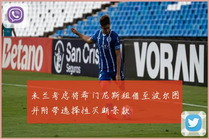 米兰考虑将希门尼斯租借至波尔图并附带选择性买断条款