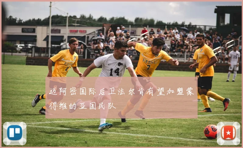 迈阿密国际后卫法尔肯有望加盟蒙得维的亚国民队