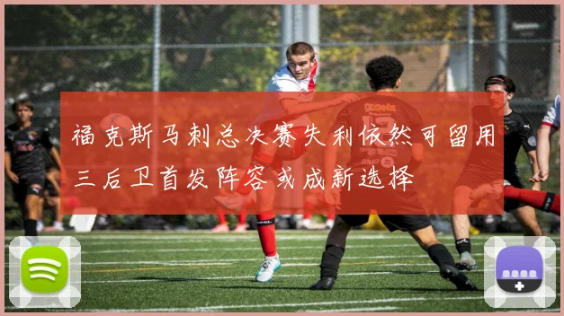 福克斯马刺总决赛失利依然可留用三后卫首发阵容或成新选择