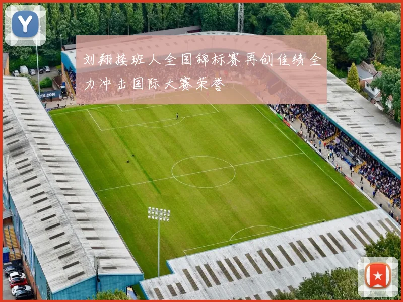 刘翔接班人全国锦标赛再创佳绩全力冲击国际大赛荣誉
