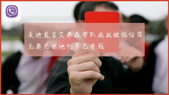 麦迪直言艾弗森带队成就被低估若无奥尼尔他们早已夺冠