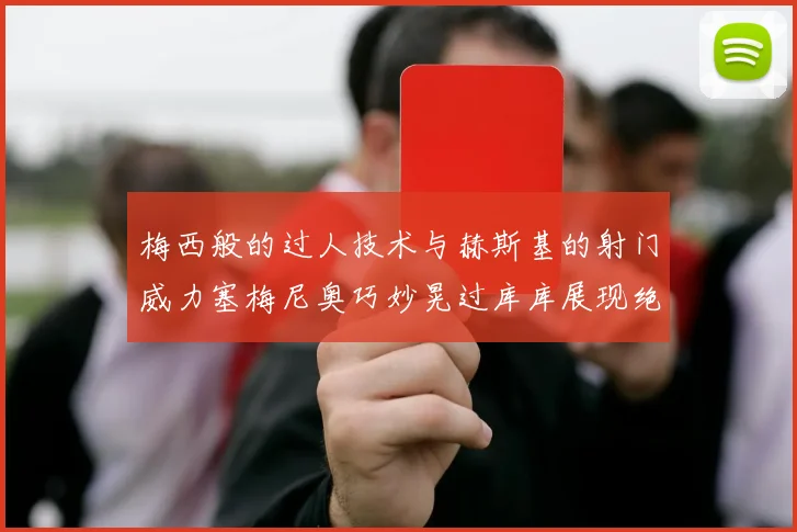 梅西般的过人技术与赫斯基的射门威力塞梅尼奥巧妙晃过库库展现绝佳脚法