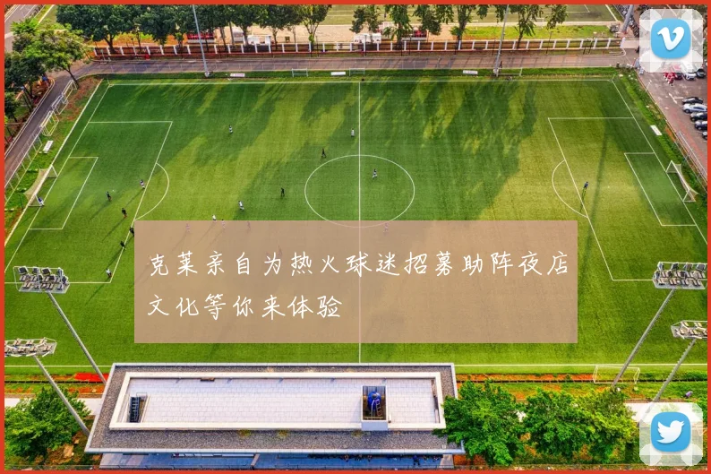 克莱亲自为热火球迷招募助阵夜店文化等你来体验