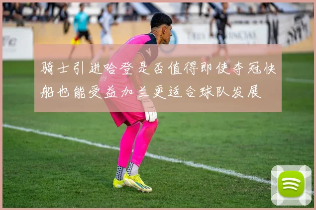 骑士引进哈登是否值得即使夺冠快船也能受益加兰更适合球队发展