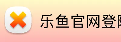 乐鱼官网登陆入口 Logo